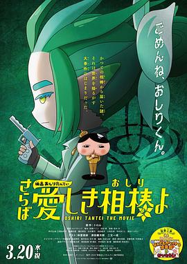 海角社区《电影屁屁侦探 再见亲爱的伙伴 映画おしりたんてい さらば愛しき相棒よ》免费在线观看