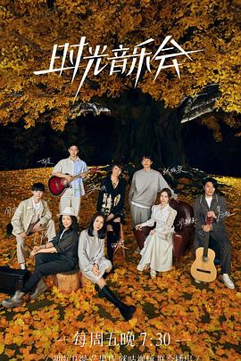 海角社区《时光音乐会 第二季》免费在线观看