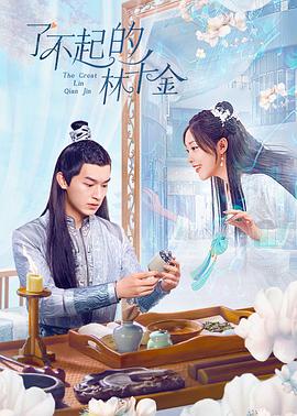 海角社区app《了不起的林千金》免费在线观看