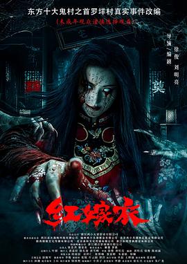 海角社区app《红嫁衣》免费在线观看