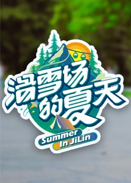 海角社区《滑雪场的夏天》免费在线观看