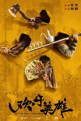 海角破解版《欢乐英雄》免费在线观看