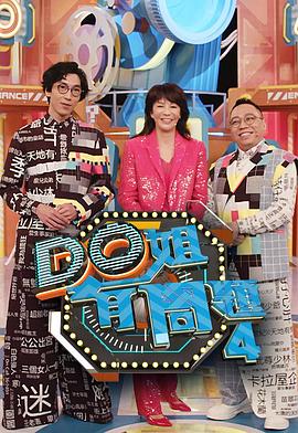 海角破解版《Do姐有问题4》免费在线观看