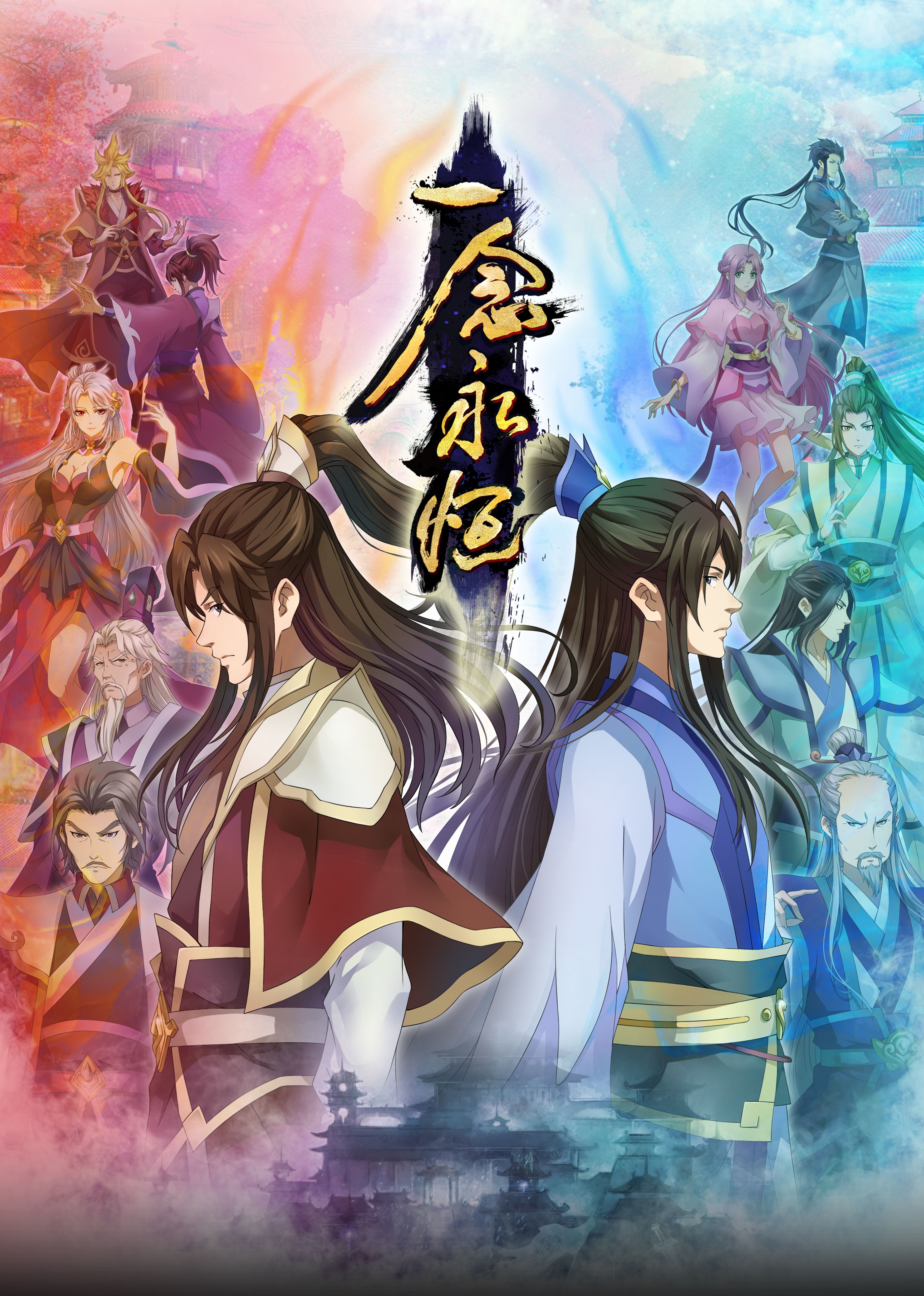 海角社区《一念永恒合集篇》免费在线观看