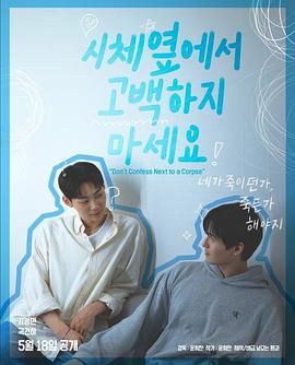 海角破解版《不要在尸体旁表白》免费在线观看