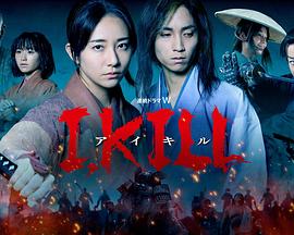 海角破解版《I, KILL》免费在线观看