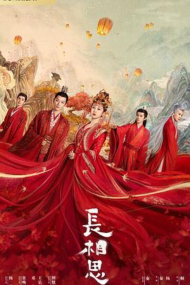 海角破解版《长相思 第一季》免费在线观看