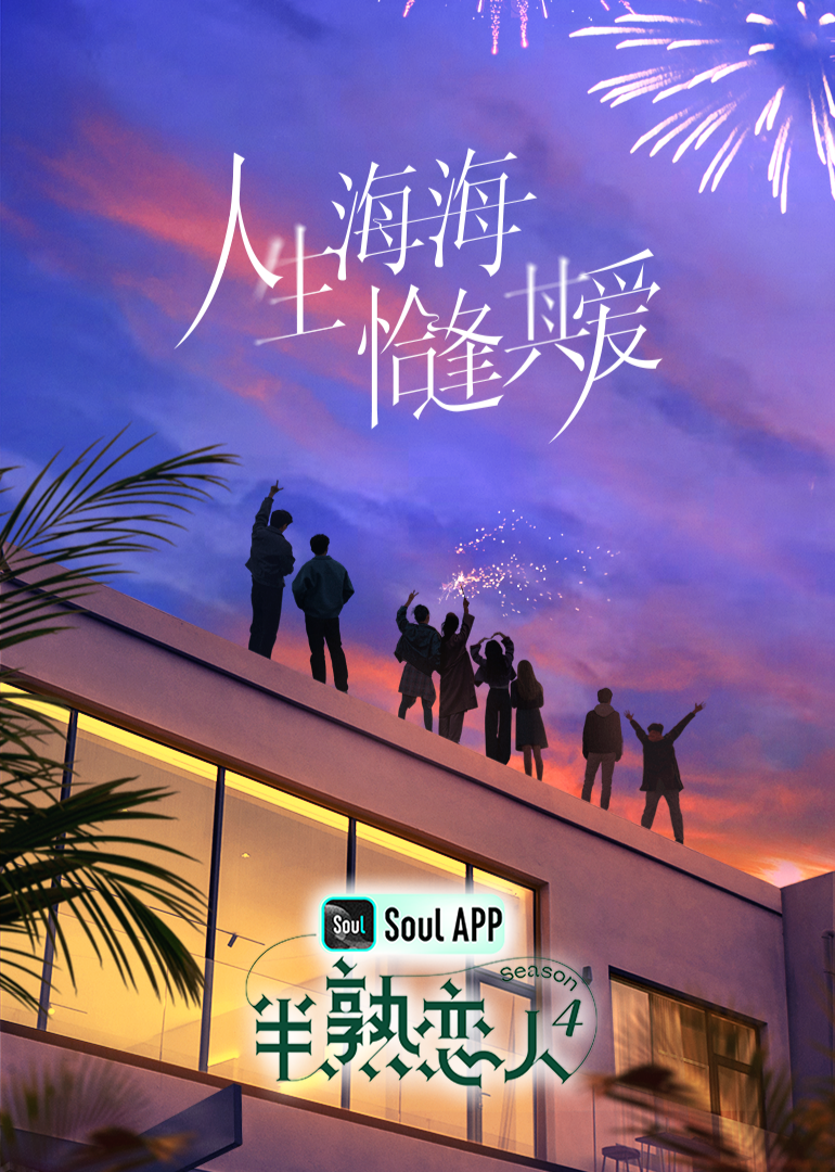 海角破解版《半熟恋人 第四季》免费在线观看