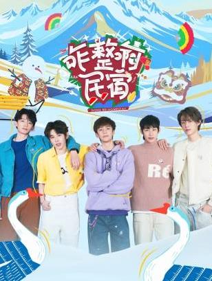 海角社区app《咋整啊民宿》免费在线观看