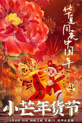 海角破解版《小芒年货节》免费在线观看