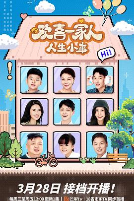 海角破解版《欢喜一家人·人生小事》免费在线观看