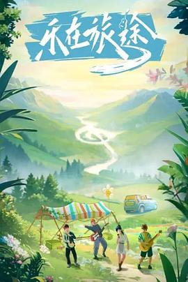 海角破解版《乐在旅途》免费在线观看