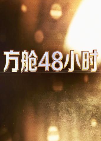海角破解版《方舱48小时》免费在线观看