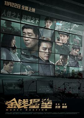 海角破解版《金钱堡垒》免费在线观看