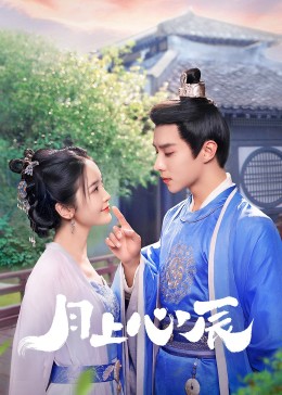 海角破解版《月上心辰》免费在线观看