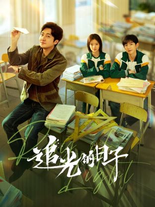 海角破解版《追光的日子》免费在线观看