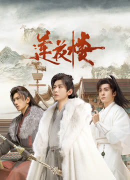 海角社区app《莲花楼》免费在线观看