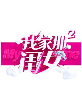 海角破解版《我家那闺女 第二季》免费在线观看