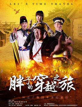 海角社区app《胖子的穿越之旅》免费在线观看