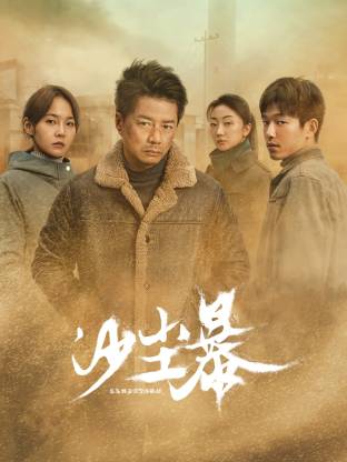 海角破解版《沙尘暴》免费在线观看