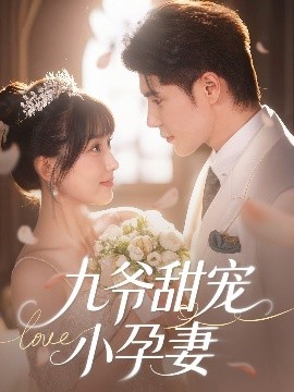 海角破解版《九爷甜宠小孕妻》免费在线观看