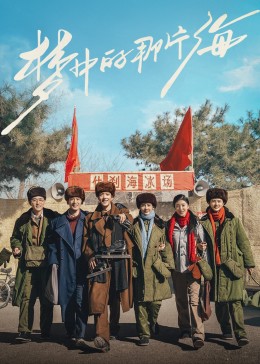 海角社区《梦中的那片海》免费在线观看