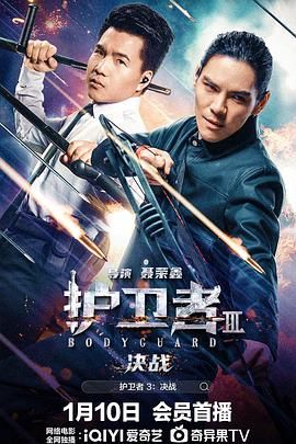 海角破解版《护卫者3：决战》免费在线观看