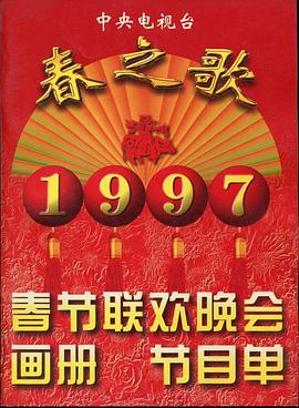 海角破解版《1997年中央电视台春节联欢晚会》免费在线观看