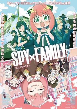 海角破解版《间谍过家家 第二季 SPY×FAMILY Season 2》免费在线观看