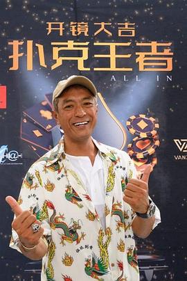 海角社区app《扑克王者》免费在线观看