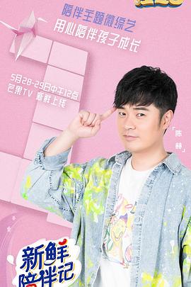 海角破解版《新鲜陪伴记》免费在线观看