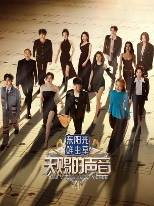 海角社区《天赐的声音 第四季》免费在线观看