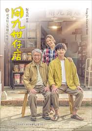 海角社区app《用九柑仔店》免费在线观看