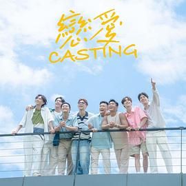海角破解版《恋爱 Casting》免费在线观看