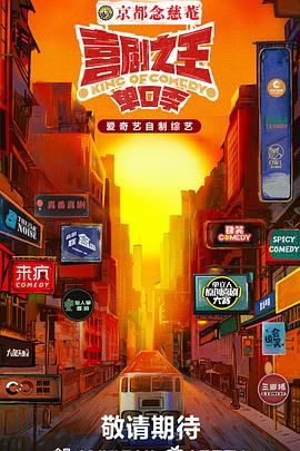 海角社区《喜剧之王·单口季》免费在线观看