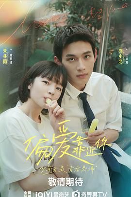 海角社区《偏爱靠近你》免费在线观看