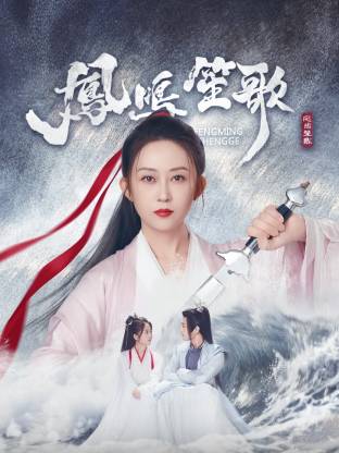 海角社区《凤鸣笙歌》免费在线观看