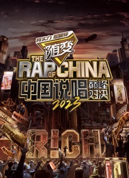 海角社区app《中国说唱巅峰对决2023》免费在线观看