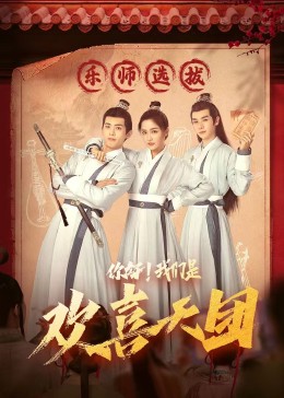 海角社区app《你好，我们是欢喜天团》免费在线观看