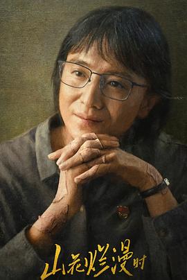 海角社区app《山花烂漫时》免费在线观看