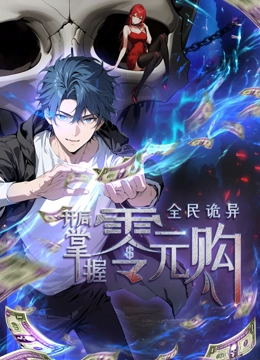 海角破解版《全民诡异：开局掌握零元购·动态漫画》免费在线观看