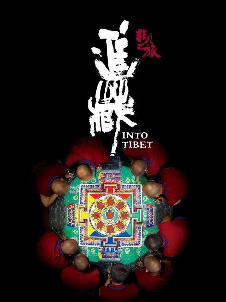 海角社区app《非凡之旅《进藏》》免费在线观看