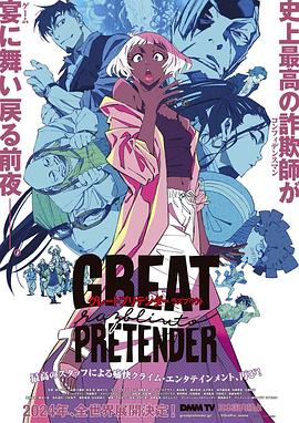 海角社区《大欺诈师 razbliuto GREAT PRETENDER razbliuto》免费在线观看