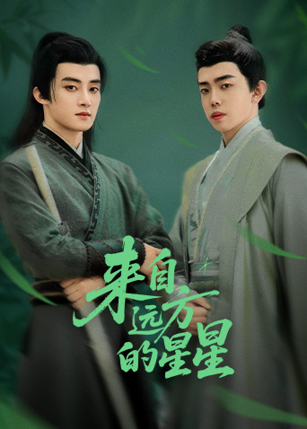 海角社区《来自远方的星星》免费在线观看