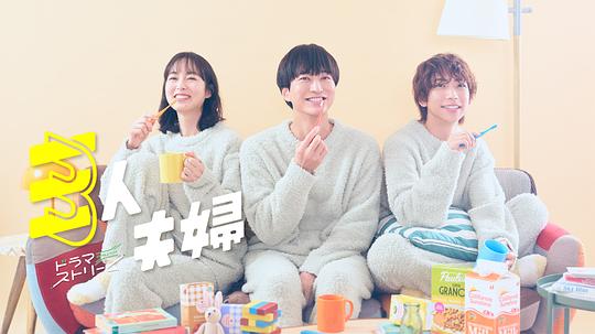 海角社区《三人夫妻 三人夫婦》免费在线观看