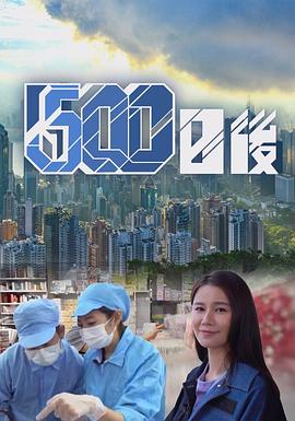 海角社区app《500日后》免费在线观看