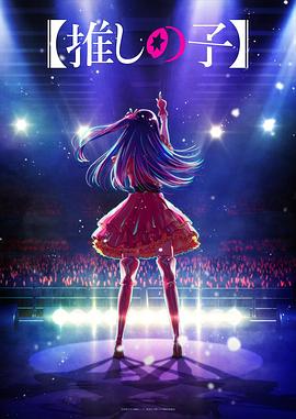 海角社区app《【我推的孩子】 【推しの子】》免费在线观看