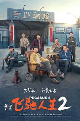 海角社区《飞驰人生2》免费在线观看