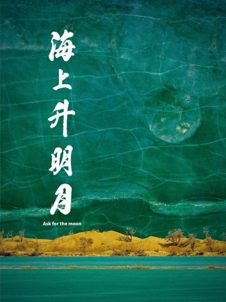 海角破解版《海上升明月》免费在线观看