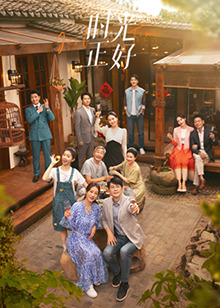 海角社区app《时光正好》免费在线观看